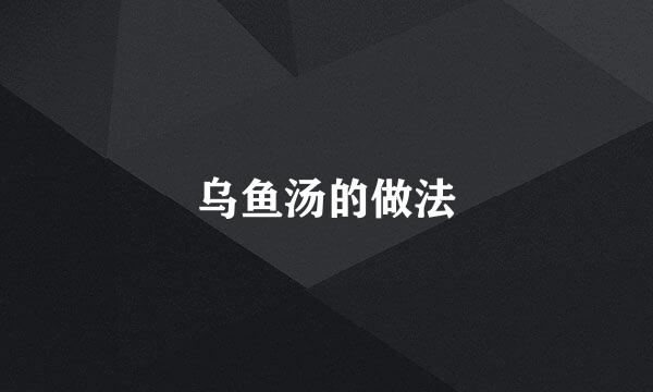乌鱼汤的做法