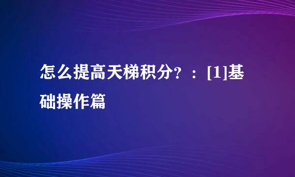 怎么提高天梯积分？：[1]基础操作篇