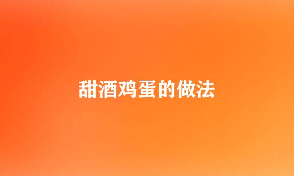 甜酒鸡蛋的做法