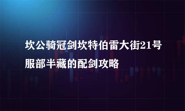 坎公骑冠剑坎特伯雷大街21号服部半藏的配剑攻略