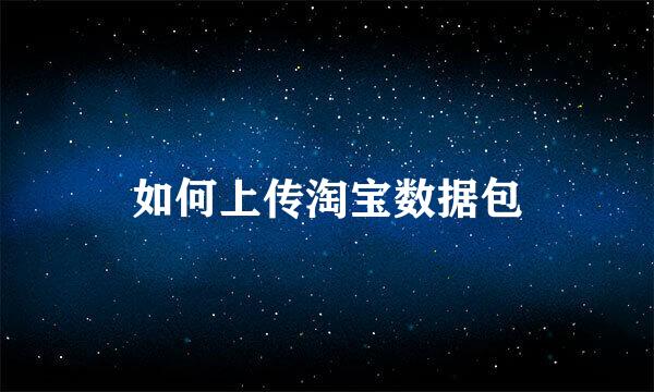 如何上传淘宝数据包