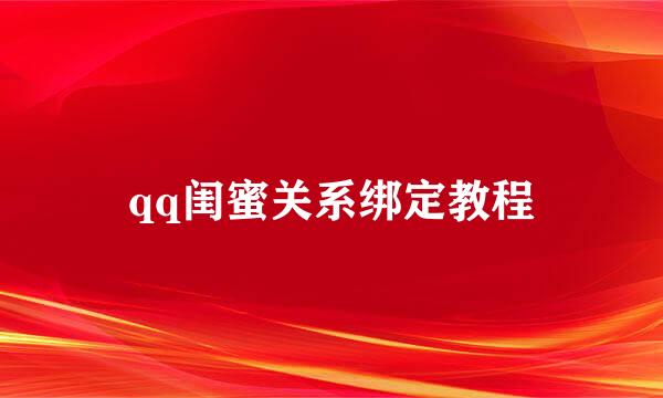 qq闺蜜关系绑定教程