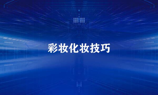 彩妆化妆技巧