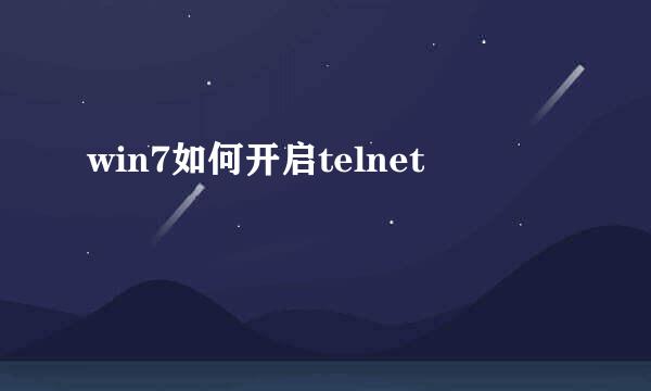 win7如何开启telnet
