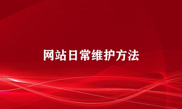 网站日常维护方法