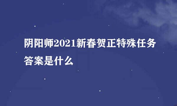 阴阳师2021新春贺正特殊任务答案是什么