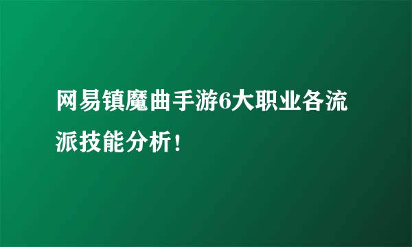 网易镇魔曲手游6大职业各流派技能分析！