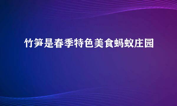 竹笋是春季特色美食蚂蚁庄园