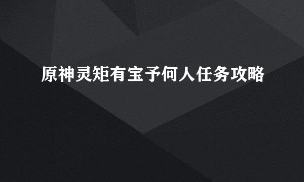 原神灵矩有宝予何人任务攻略