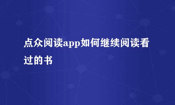 点众阅读app如何继续阅读看过的书