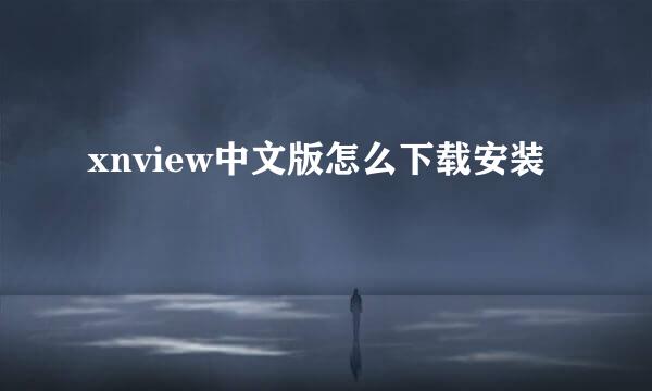 xnview中文版怎么下载安装