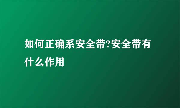 如何正确系安全带?安全带有什么作用