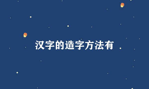 汉字的造字方法有
