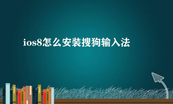 ios8怎么安装搜狗输入法