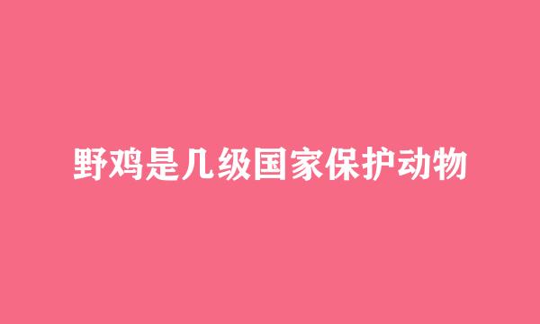 野鸡是几级国家保护动物