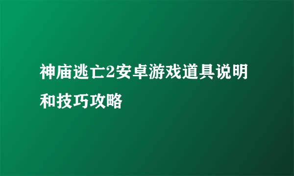 神庙逃亡2安卓游戏道具说明和技巧攻略