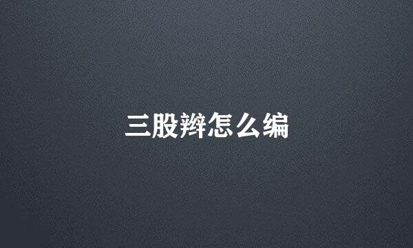 三股辫怎么编