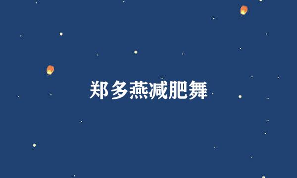 郑多燕减肥舞
