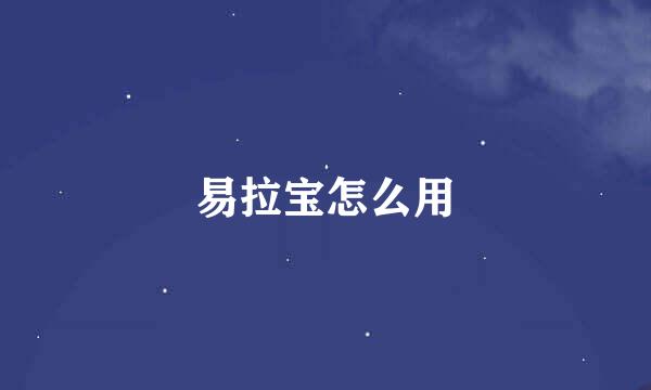 易拉宝怎么用