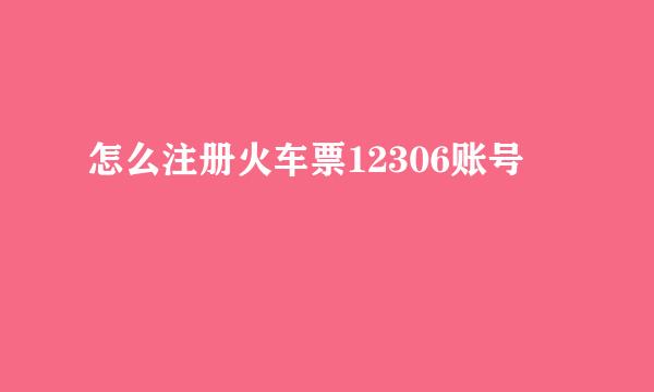 怎么注册火车票12306账号