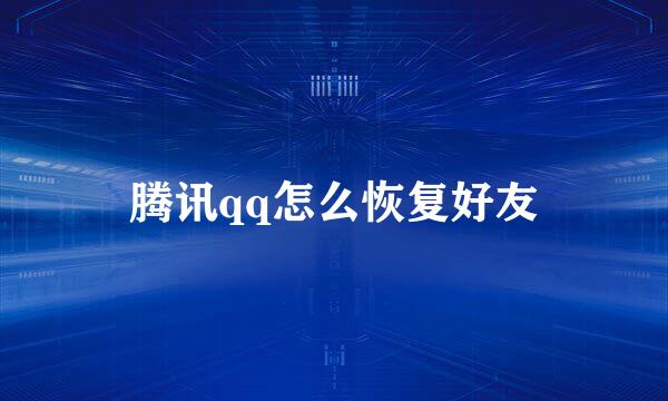 腾讯qq怎么恢复好友