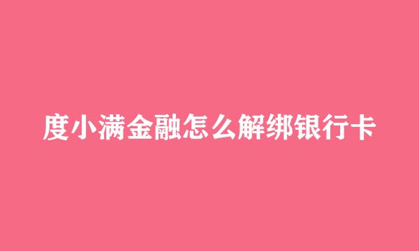 度小满金融怎么解绑银行卡