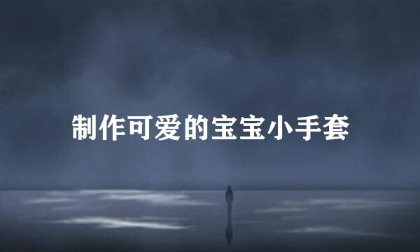 制作可爱的宝宝小手套