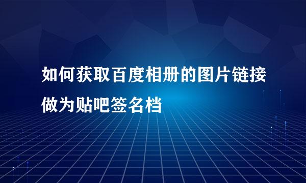 如何获取百度相册的图片链接做为贴吧签名档