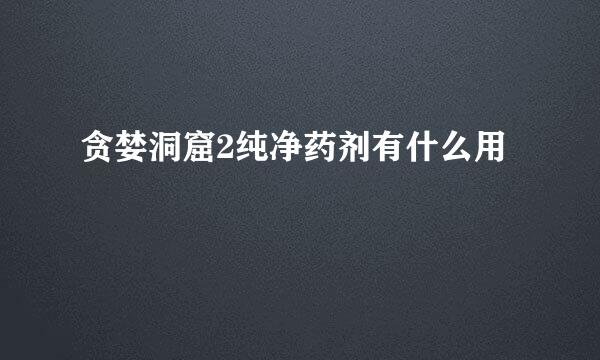 贪婪洞窟2纯净药剂有什么用
