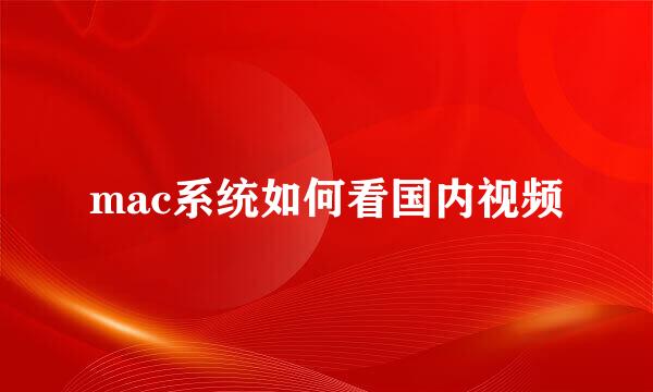mac系统如何看国内视频