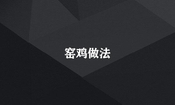 窑鸡做法