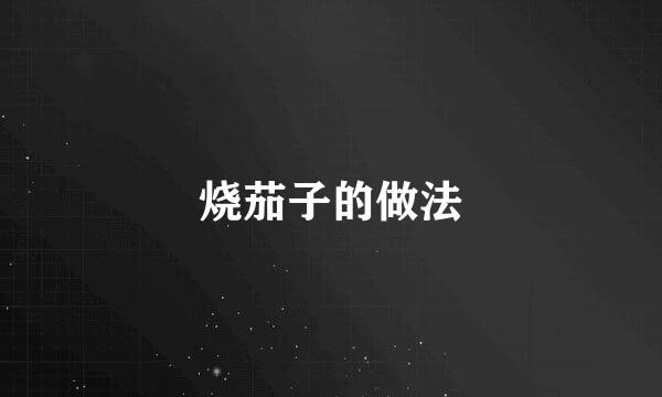 烧茄子的做法