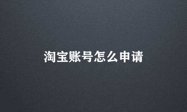 淘宝账号怎么申请