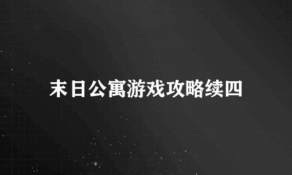 末日公寓游戏攻略续四