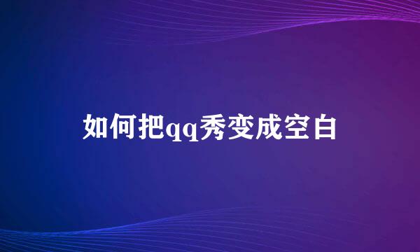 如何把qq秀变成空白