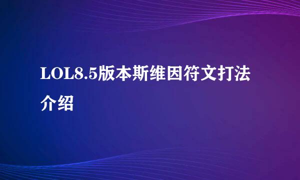 LOL8.5版本斯维因符文打法介绍