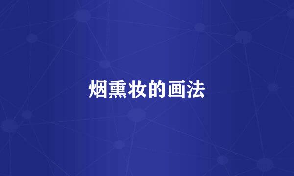 烟熏妆的画法