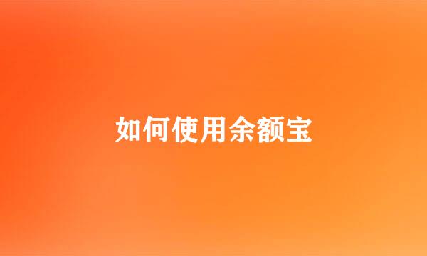 如何使用余额宝