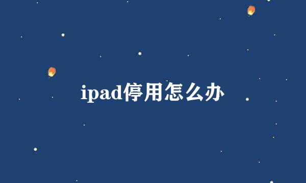 ipad停用怎么办