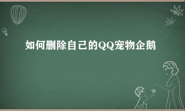 如何删除自己的QQ宠物企鹅