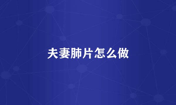夫妻肺片怎么做