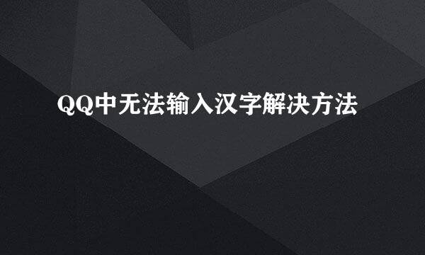 QQ中无法输入汉字解决方法