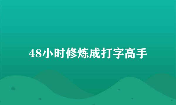 48小时修炼成打字高手