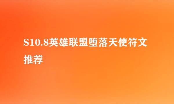 S10.8英雄联盟堕落天使符文推荐