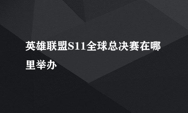英雄联盟S11全球总决赛在哪里举办