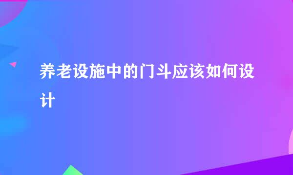 养老设施中的门斗应该如何设计