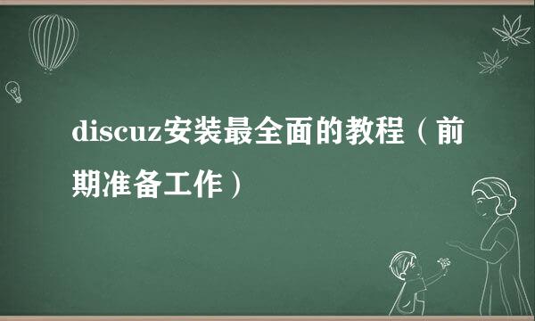 discuz安装最全面的教程（前期准备工作）
