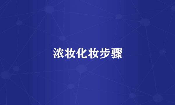 浓妆化妆步骤