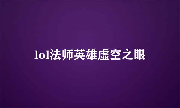 lol法师英雄虚空之眼