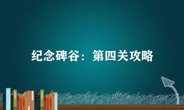 纪念碑谷：第四关攻略